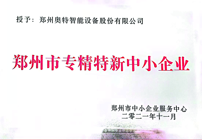郑州市专精特新中小企业