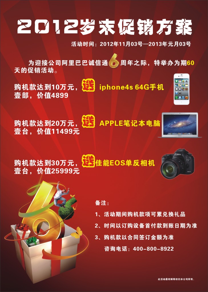 2012岁末促销方案